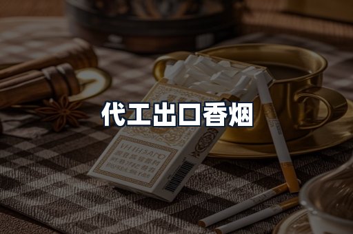 代工出口香烟